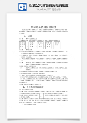 财务管理投资公司财务费用报销制度Word模板