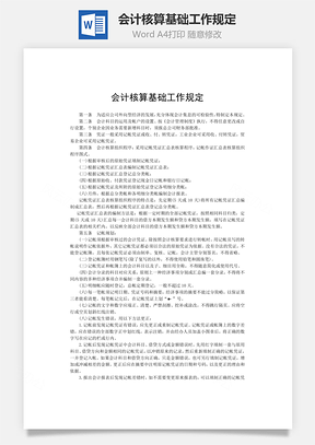 财务管理会计核算基础工作规定Word模板