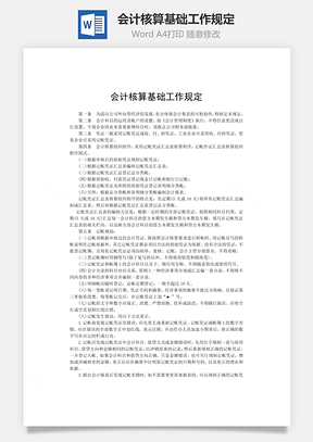 会计核算基础工作规定word文档