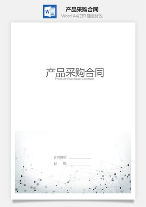 购销合同产品采购合同Word模板