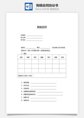 购销合同标准版Word模板