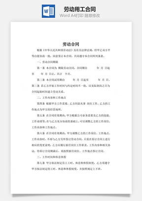 劳动用工合同Word模板
