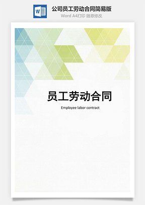 公司员工劳动合同简易版Word模板