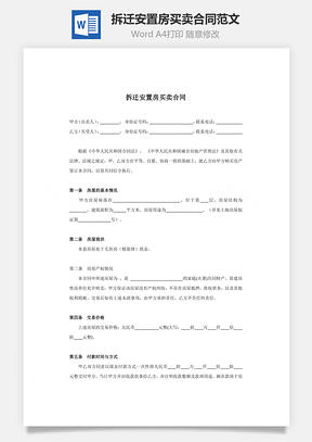 最新拆迁安置房买卖合同范文Word模板