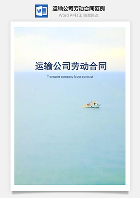 运输公司劳动合同范例Word模板