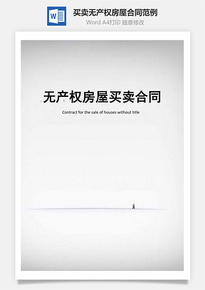 买卖无产权房屋合同范例Word模板