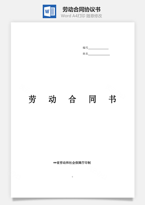 劳动合同书最新Word模板