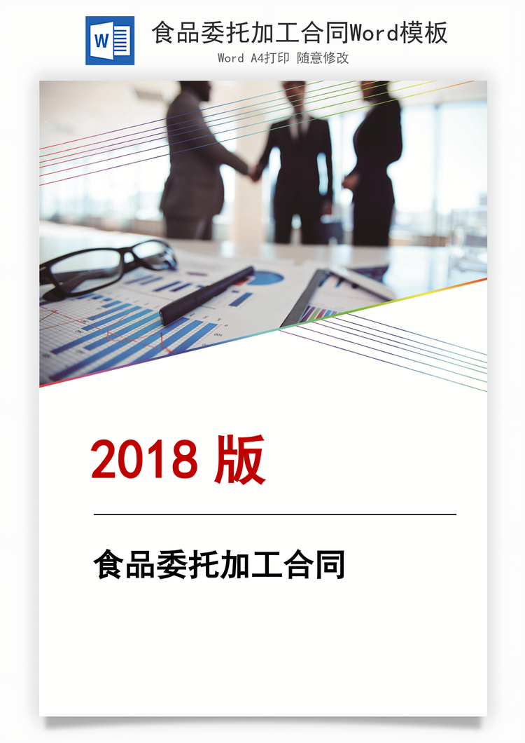 食品委托加工合同Word模板