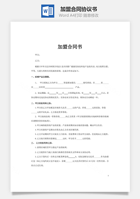 加盟合同书Word模板