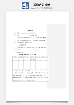 采购合同Word模板