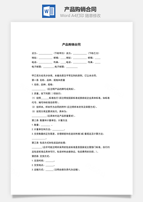 产品购销合同Word模板
