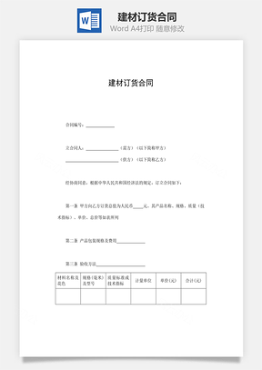 合同协议建材订货合同Word模板