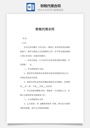 财税代理合同Word模板