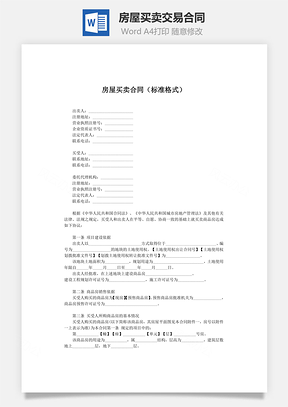 房屋买卖交易合同规范格式6页版Word模板