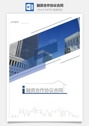 融资合作协议合同Word模板