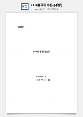LED屏幕租用服务合同Word模板
