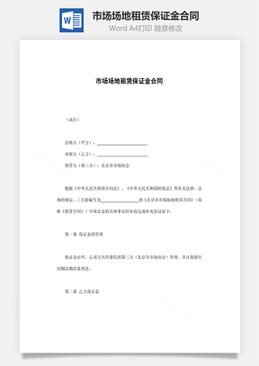 市场场地租赁保证金合同Word模板
