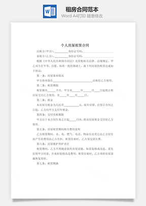 租房合同范本Word模板