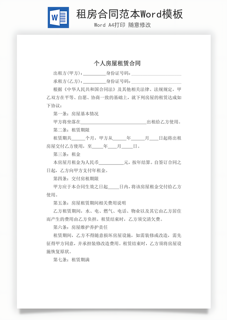 租房合同范本Word模板