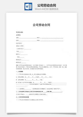 公司劳动合同Word模板