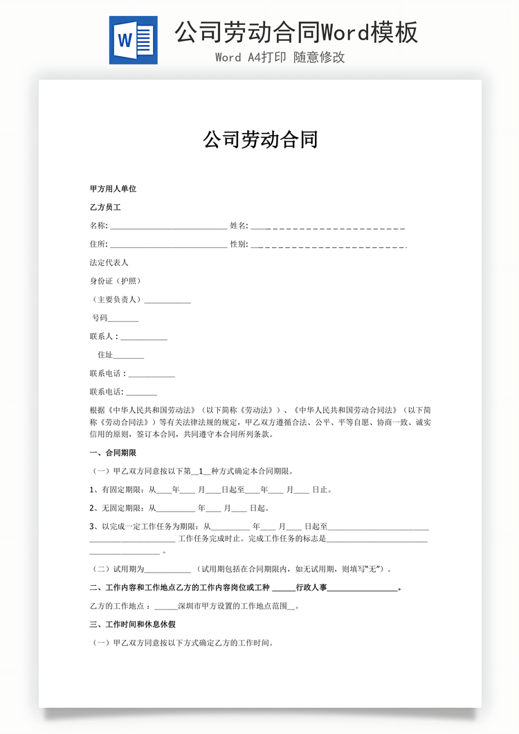 公司劳动合同Word模板