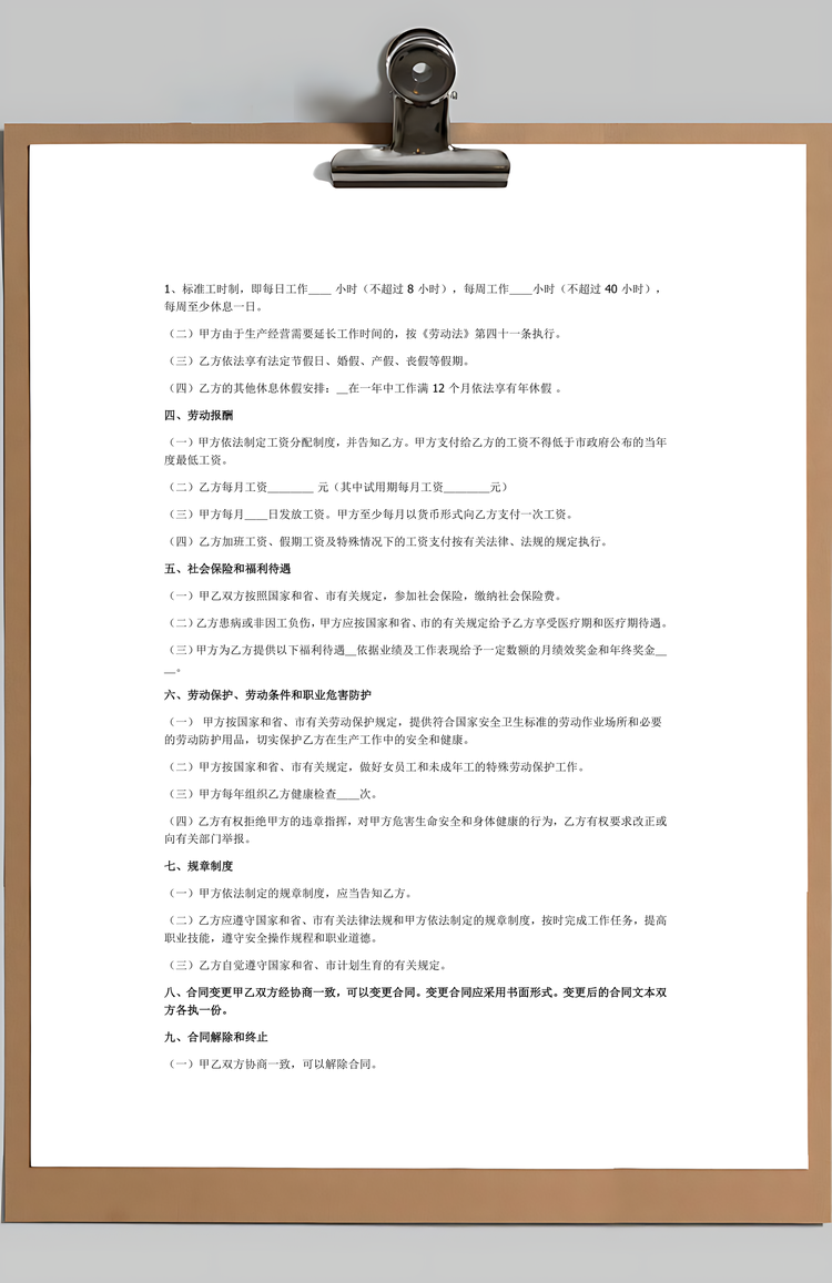 公司劳动合同Word模板