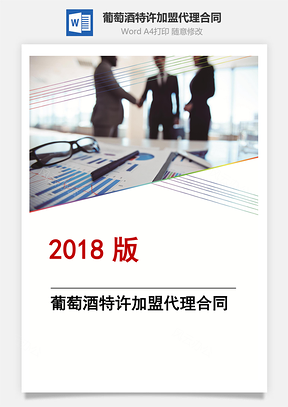 葡萄酒特许加盟代理合同Word模板