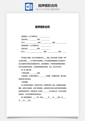 借款合同Word模板