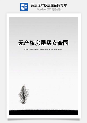 买卖无产权房屋合同范本Word模板