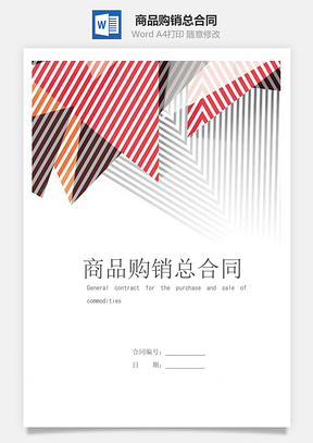 商品购销总合同Word模板