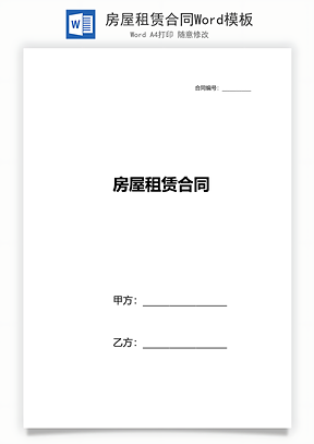 房屋租赁合同Word模板