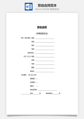 劳动合同外资企业Word模板
