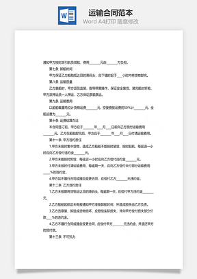 运输合同船运Word模板