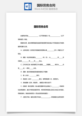 国际劳务合同Word模板