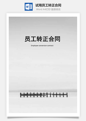 试用员工转正合同Word模板