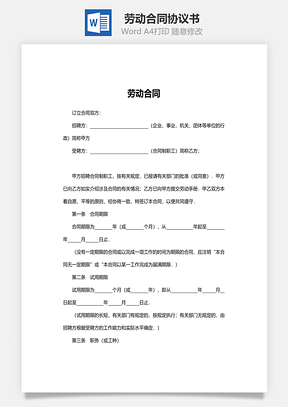 劳动合同标准格式Word模板