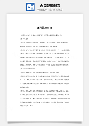 合同管理制度Word模板