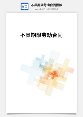 不具期限劳动合同Word模板