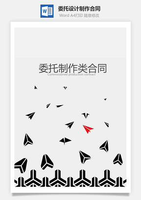 委托设计制作合同Word模板