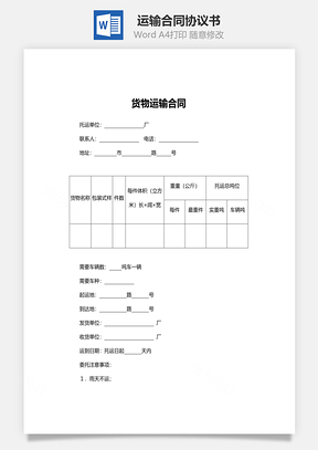 运输合同简洁版Word模板