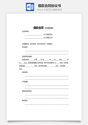 借款合同补偿贸易Word模板