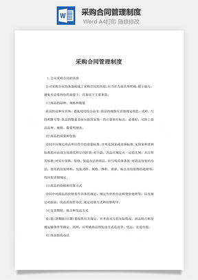 采购合同管理制度Word模板