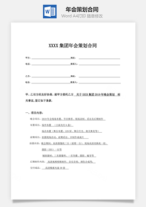 年会策划合同简单版Word模板
