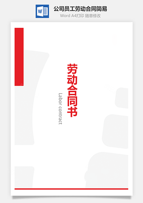 法律法规公司员工劳动合同简易版Word模板