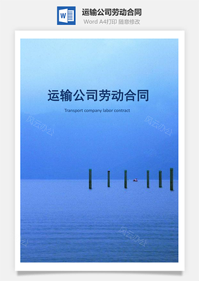 运输公司劳动合同含封面Word模板