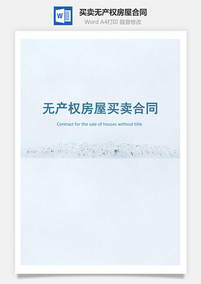 法律法规买卖无产权房屋合同Word模板
