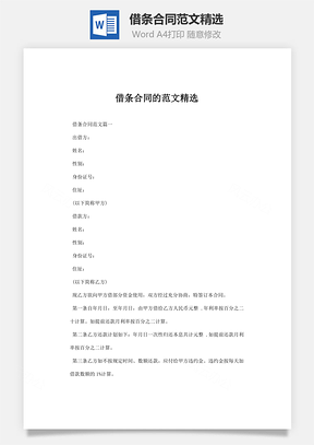 借据借条合同范文精选Word模板