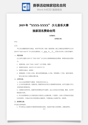 赛事、活动独家冠名合同Word模板