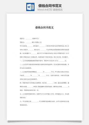 借钱合同书范文Word模板