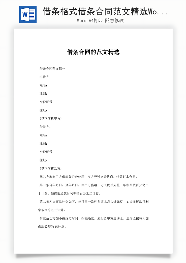 借条格式借条合同范文精选Word模板